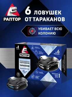 Средство от тараканов и муравьев, 6 ловушек раптор 15650137 купить за 389 ₽ в интернет‑магазине Wildberries