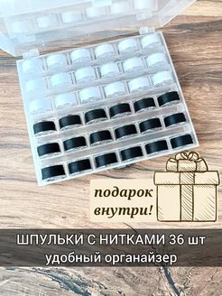 Шпульки с нитками Швейная лапка 171815212 купить за 469 ₽ в интернет‑магазине Wildberries