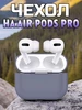 Чехол силиконовый для наушников AirPods Pro отличный 214228383 купить за 165 ₽ в интернет‑магазине Wildberries