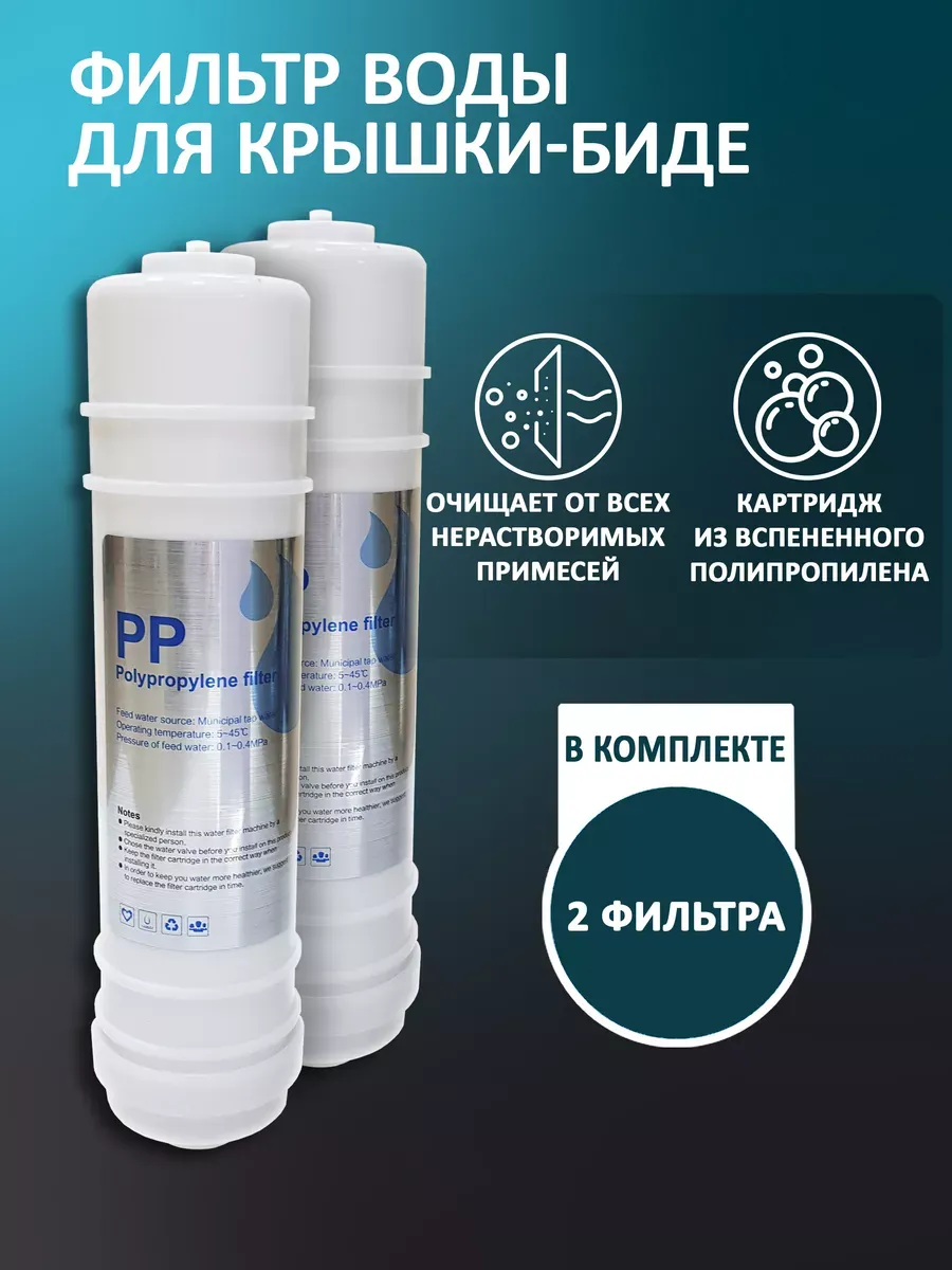 Фильтр для воды к крышке биде 2 шт T&S HOME 278803153 купить за 798 ₽ в интернет‑магазине Wildberries