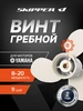 Винт гребной для Yamaha 8-20HP, диаметр 9 1 4", шаг 10 1 2" Skipper 358054909 купить за 3 377 ₽ в интернет‑магазине Wildberries