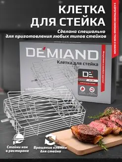 Клетка для стейка к аэрогрилям DEMIAND 43126867 купить за 1 771 ₽ в интернет‑магазине Wildberries