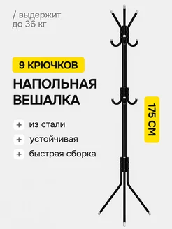 Вешалка напольная для одежды стойка WALFORT HOME 432898735 купить за 1 053 ₽ в интернет‑магазине Wildberries