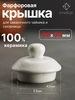 Фарфоровая крышка для заварочного чайника и сахарницы ENILAR 43446226 купить за 312 ₽ в интернет‑магазине Wildberries