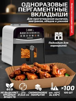 Вкладыши прямоугольные 100 шт. для аэрогриля DK-2400,DK-2100 DEMIAND 449275324 купить за 1 368 ₽ в интернет‑магазине Wildberries
