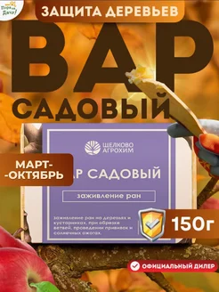 Средство для заживления ран на деревьях Садовый вар, 150 г Щелково АГРОХИМ 9698728 купить за 131 ₽ в интернет‑магазине Wildberries
